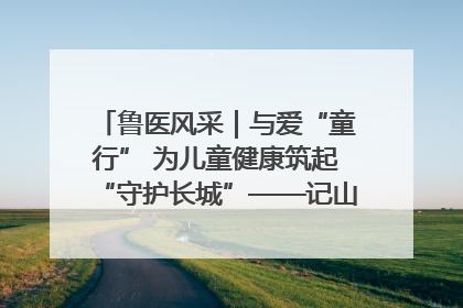 鲁医风采｜与爱“童行” 为儿童健康筑起“守护长城”——记山东省立第三医院儿科主任、主任医师马燕