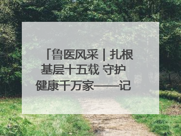 鲁医风采｜扎根基层十五载 守护健康千万家——记日照市东港区三庄中心卫生院院长、主治医师张守海