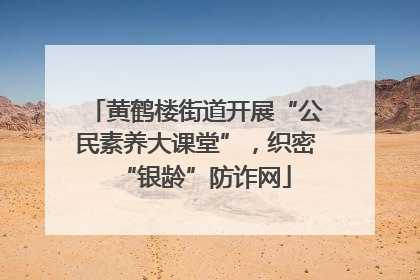 黄鹤楼街道开展“公民素养大课堂”，织密“银龄”防诈网