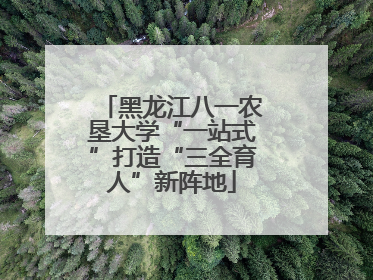 黑龙江八一农垦大学“一站式”打造“三全育人”新阵地