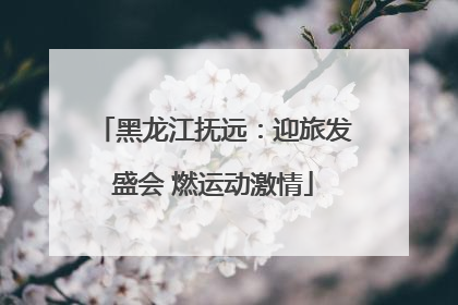 黑龙江抚远：迎旅发盛会 燃运动激情