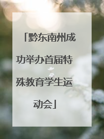 黔东南州成功举办首届特殊教育学生运动会
