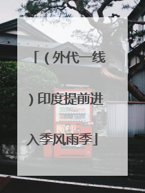 （外代一线）印度提前进入季风雨季