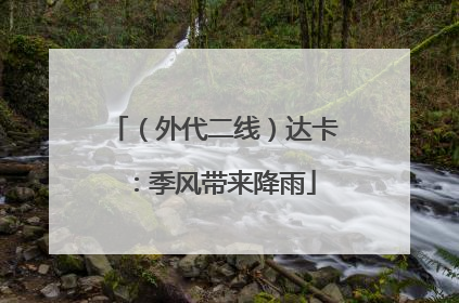 （外代二线）达卡：季风带来降雨