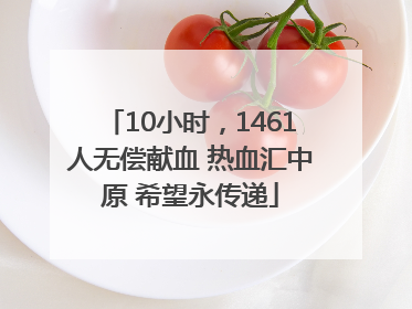 10小时，1461人无偿献血 热血汇中原 希望永传递
