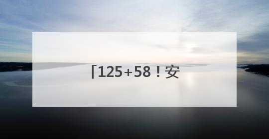 125+58！安徽省2025年优师专项招生计划公布