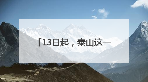 13日起，泰山这一索道恢复正常运营