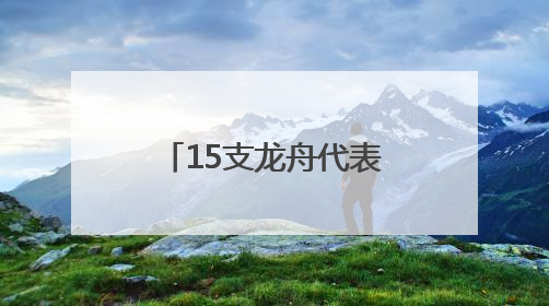 15支龙舟代表队在刺猬河上竞技，北京良乡大学城举办龙舟赛