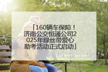160辆车保障！济南公交恒通公司2025年绿丝带爱心助考活动正式启动