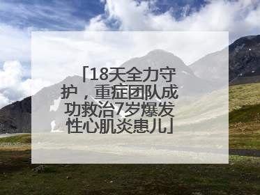 18天全力守护，重症团队成功救治7岁爆发性心肌炎患儿