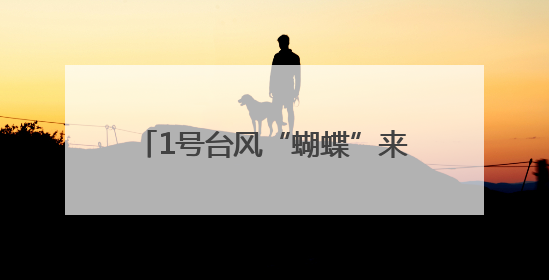 1号台风“蝴蝶”来袭，官兵严阵以待