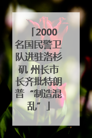 2000名国民警卫队进驻洛杉矶 州长市长齐批特朗普“制造混乱”