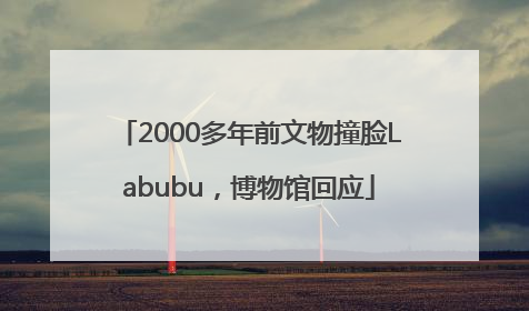 2000多年前文物撞脸Labubu，博物馆回应