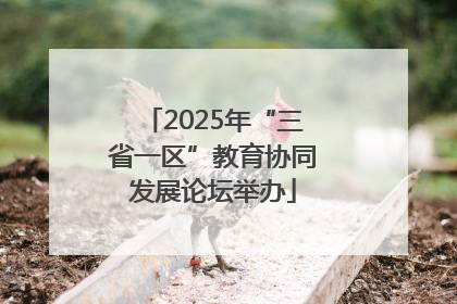 2025年“三省一区”教育协同发展论坛举办