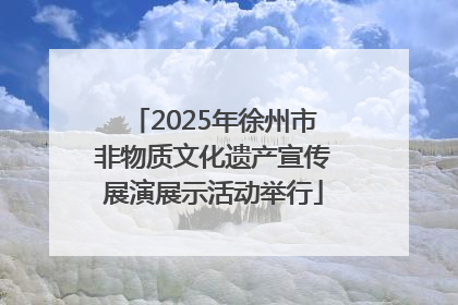 2025年徐州市非物质文化遗产宣传展演展示活动举行