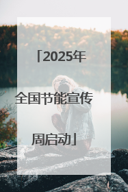 2025年全国节能宣传周启动
