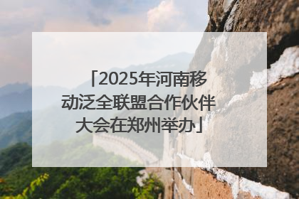 2025年河南移动泛全联盟合作伙伴大会在郑州举办