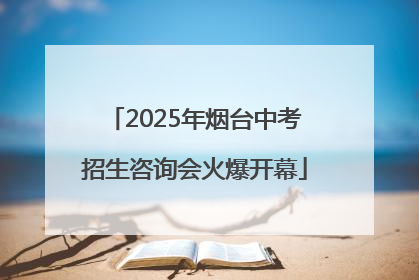 2025年烟台中考招生咨询会火爆开幕
