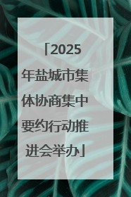 2025年盐城市集体协商集中要约行动推进会举办