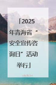 2025年青海省“安全宣传咨询日”活动举行