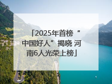 2025年首榜“中国好人”揭晓 河南6人光荣上榜