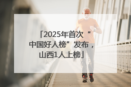 2025年首次“中国好人榜”发布，山西1人上榜