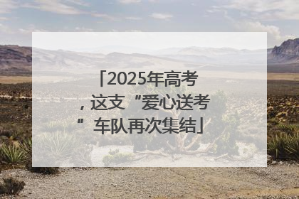 2025年高考，这支“爱心送考”车队再次集结