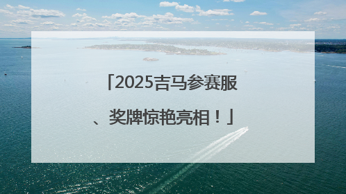 2025吉马参赛服、奖牌惊艳亮相！