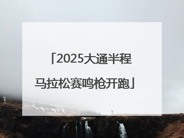 2025大通半程马拉松赛鸣枪开跑