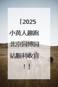 2025小黄人趣跑北京园博园站顺利收官！