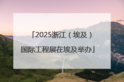 2025浙江（埃及）国际工程展在埃及举办