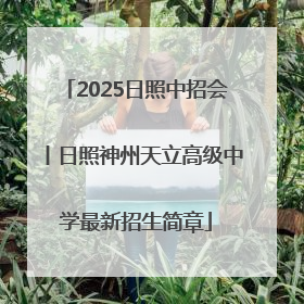 2025日照中招会丨日照神州天立高级中学最新招生简章