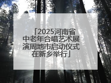 2025河南省中老年合唱艺术展演周地市启动仪式在新乡举行