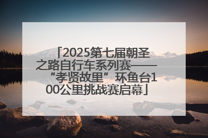 2025第七届朝圣之路自行车系列赛——“孝贤故里”环鱼台100公里挑战赛启幕