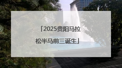 2025贵阳马拉松半马前三诞生