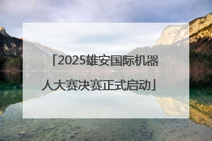 2025雄安国际机器人大赛决赛正式启动