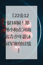 22金12银16铜！郑州小将在河南省青少年游泳冠军赛创佳绩