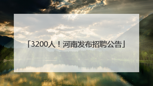 3200人！河南发布招聘公告
