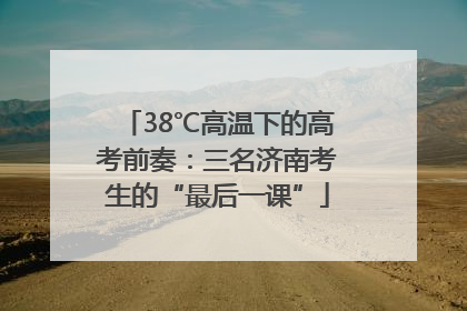 38℃高温下的高考前奏：三名济南考生的“最后一课”