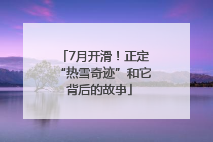7月开滑！正定“热雪奇迹”和它背后的故事