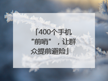 400个手机“前哨”，让群众提前避险