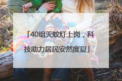 40组灭蚊灯上岗，科技助力居民安然度夏