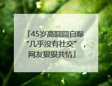 45岁高圆圆自曝“几乎没有社交”，网友狠狠共情