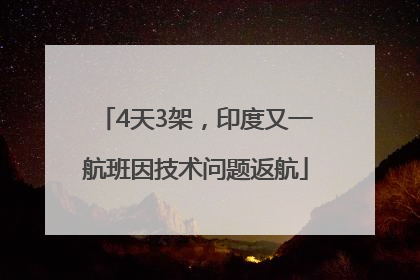 4天3架，印度又一航班因技术问题返航