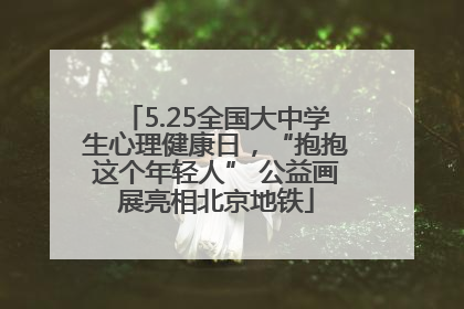 5.25全国大中学生心理健康日，“抱抱这个年轻人” 公益画展亮相北京地铁