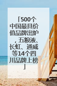 500个中国最具价值品牌出炉，五粮液、长虹、通威等14个四川品牌上榜