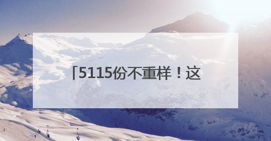 5115份不重样！这所高校送的毕业“杏”运礼由师生一一手写