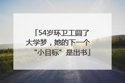 54岁环卫工圆了大学梦，她的下一个“小目标”是出书