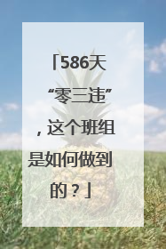 586天“零三违”，这个班组是如何做到的？