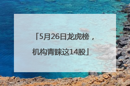 5月26日龙虎榜，机构青睐这14股